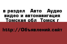  в раздел : Авто » Аудио, видео и автонавигация . Томская обл.,Томск г.